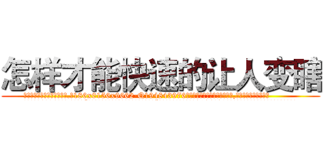 怎样才能快速的让人变瞎 (怎样才能快速的让人变瞎【电.话186x0156x9662-Q194843976林氏药业】我们做的是长期生意,靠的是老客户长期支持
参考消息网2月20日报道 韩媒称，“剩女多、离婚率高的城市，房价一定会上涨。”这是中国经济学家金岩石2016年12月参加在上海举行的房地产相关论坛时说的话。
)