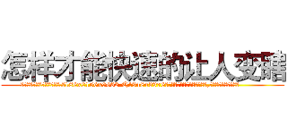 怎样才能快速的让人变瞎 (怎样才能快速的让人变瞎【电.话186x0156x9662-Q194843976林氏药业】我们做的是长期生意,靠的是老客户长期支持
参考消息网2月20日报道 韩媒称，“剩女多、离婚率高的城市，房价一定会上涨。”这是中国经济学家金岩石2016年12月参加在上海举行的房地产相关论坛时说的话。
)