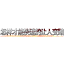 怎样才能快速的让人变瞎 (怎样才能快速的让人变瞎【电.话186x0156x9662-Q194843976林氏药业】我们做的是长期生意,靠的是老客户长期支持
参考消息网2月20日报道 韩媒称，“剩女多、离婚率高的城市，房价一定会上涨。”这是中国经济学家金岩石2016年12月参加在上海举行的房地产相关论坛时说的话。
)