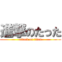 進撃のたった (attack on titan)