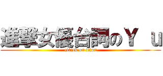 進撃女優台詞のＹ ｕ (attack on titan)