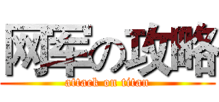 网军の攻略 (attack on titan)