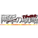 网军の攻略 (attack on titan)