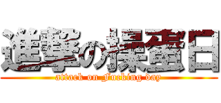 進撃の操蛋日 (attack on Fucking day)