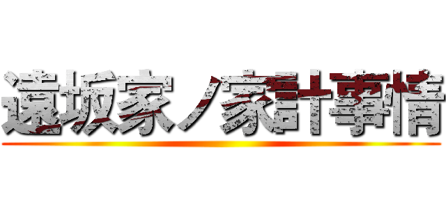 遠坂家ノ家計事情 ()