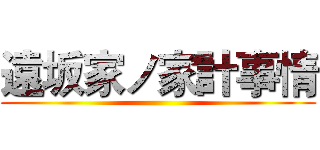 遠坂家ノ家計事情 ()