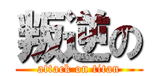 叛逆の (attack on titan)