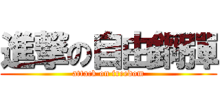 進撃の自由鋼彈 (attack on freedom)