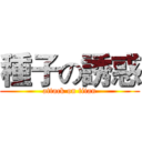 種子の誘惑 (attack on titan)