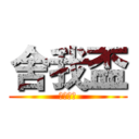 舍我盃 (歌唱大賽)