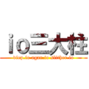 ｉｏ三大柱 (diep.io agar.io slither.io)