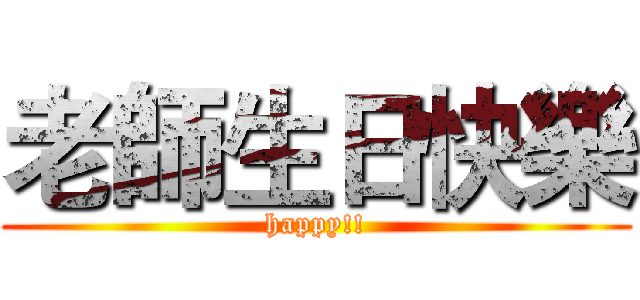 老師生日快樂 (happy!!)