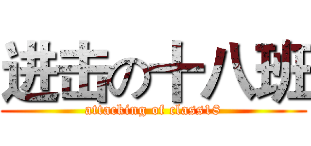 进击の十八班 (attacking of class18)