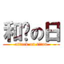和风の日 (attack on titan)
