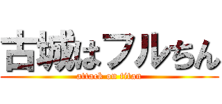 古城はフルちん (attack on titan)