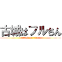 古城はフルちん (attack on titan)