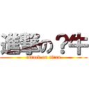 進撃の？牛 (attack on titan)