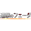 進撃のフェーダ (ATTACK ON FEIDA)