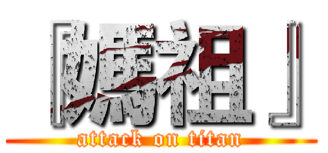 『媽祖』 (attack on titan)