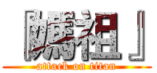 『媽祖』 (attack on titan)