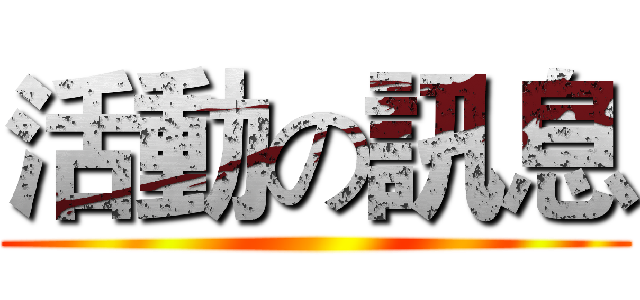 活動の訊息 ()