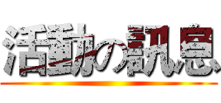 活動の訊息 ()