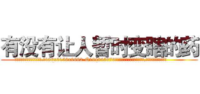 有没有让人暂时变瞎的药 (有没有让人暂时变瞎的药【电.话186x0156x9662-Q194843976林氏药业】我们做的是长期生意,靠的是老客户长期支持
参考消息网2月20日报道 韩媒称，“剩女多、离婚率高的城市，房价一定会上涨。”这是中国经济学家金岩石2016年12月参加在上海举行的房地产相关论坛时说的话。
)
