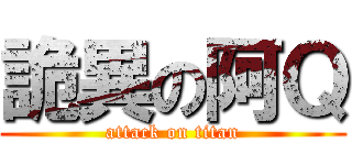 詭異の阿Ｑ (attack on titan)