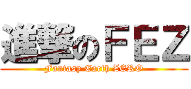 進撃のＦＥＺ (Fantasy Earth ZERO)