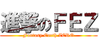 進撃のＦＥＺ (Fantasy Earth ZERO)