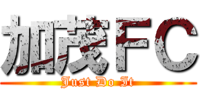 加茂ＦＣ (Just Do It)