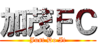 加茂ＦＣ (Just Do It)