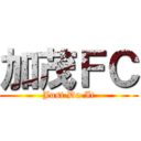加茂ＦＣ (Just Do It)