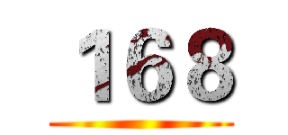 １６８ ()