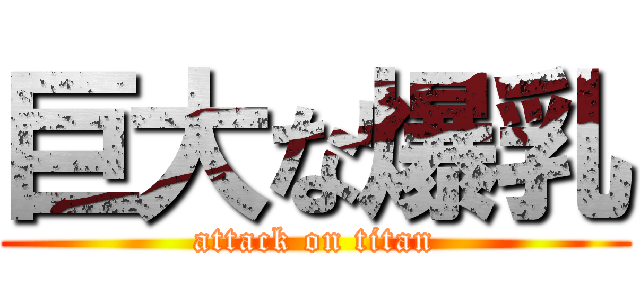 巨大な爆乳 (attack on titan)