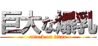 巨大な爆乳 (attack on titan)