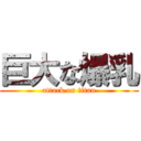 巨大な爆乳 (attack on titan)