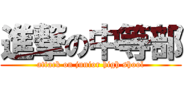 進撃の中等部 (attack on junior high shool)