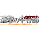 進撃の中等部 (attack on junior high shool)