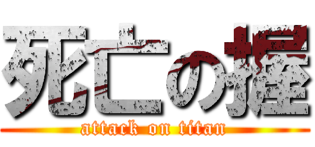 死亡の握 (attack on titan)
