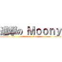 進撃の Ｍｏｏｎｙ (attack on  Moony)