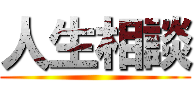 人生相談 ()