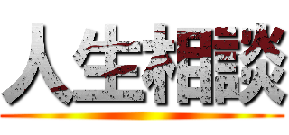人生相談 ()