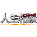 人生相談 ()