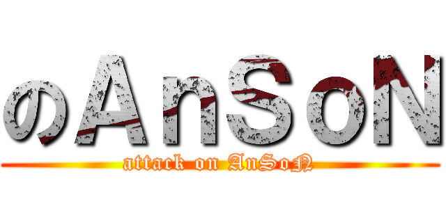 のＡｎＳｏＮ (attack on AnSoN)
