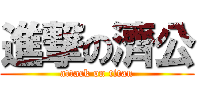 進撃の濟公 (attack on titan)
