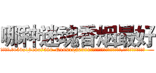 哪种迷魂香烟最好 (哪种迷魂香烟最好【电.话156x1318x7580-Q1991936399鑫宏药业】我们做的是长期生意,靠的是老客户长期支持
参考消息网2月20日报道 韩媒称，“剩女多、离婚率高的城市，房价一定会上涨。”这是中国经济学家金岩石2016年12月参加在上海举行的房地产相关论坛时说的话。
)