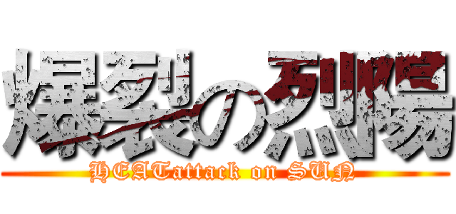 爆裂の烈陽 (HEATattack on SUN)