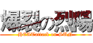 爆裂の烈陽 (HEATattack on SUN)