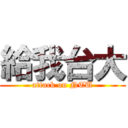 給我台大 (attack on NTU)